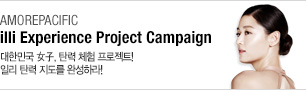 illi Experience Project Campaign, 대한민국 女子, 탄력 체험 프로젝트! 일리 탄력 지도를 완성하라!